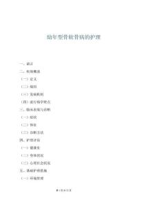 幼年型骨软骨病的护理
