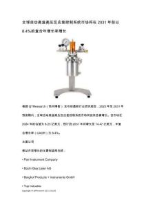 Kira全球自動高溫高壓反應釜控制系統市場將在2031年前以8.4%的復合年增長率增長