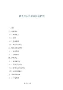 班氏絲蟲性象皮腫的護理