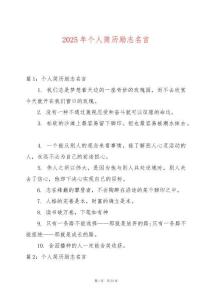 2025年個人簡歷勵志名言