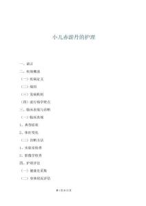 小兒赤游丹的護理