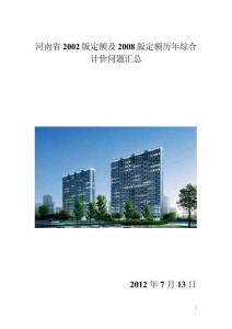 2002版及2008版預算定額-鄭州定額站網上答疑匯總(1)