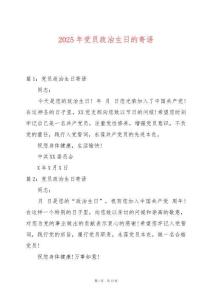 2025年黨員政治生日的寄語