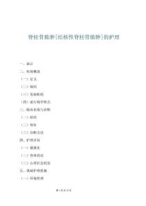 脊柱骨膿腫[結核性脊柱骨膿腫]的護理