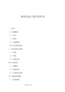 輸尿管造口狹窄的護理