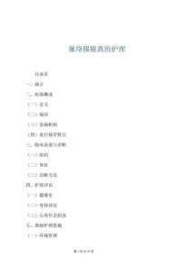 脈絡膜脫離的護理