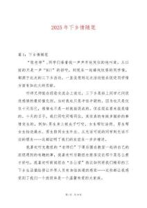 2025年下鄉(xiāng)情隨筆