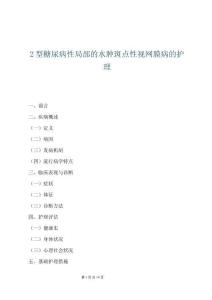 2型糖尿病性局部的水肿斑点性视网膜病的护理