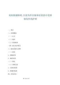 雙相情感障礙目前為伴有軀體癥狀的中度抑郁發作的護理