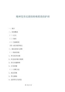 精神發育遲滯的特殊篩查的護理