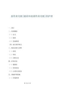 惡性青光眼[睫狀環(huán)阻滯性青光眼]的護(hù)理