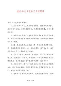 2025年公司鼠年元旦祝愿語