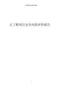正丁醇項(xiàng)目安全風(fēng)險(xiǎn)評(píng)價(jià)報(bào)告