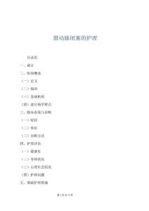 腓動(dòng)脈閉塞的護(hù)理