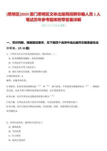 [思明區]2025廈門思明區文體出版局招聘非編人員1人筆試歷年參考題庫附帶答案詳解