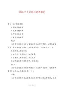 2025年會(huì)計(jì)職業(yè)道德概述