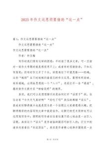 2025年作文運(yùn)思須要借助“這一點(diǎn)”