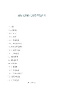 直鏈氨基酸代謝障礙的護理