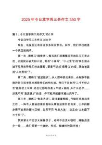 2025年今日放學闖三關作文350字
