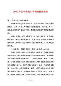 2025年關(guān)于保險(xiǎn)公司調(diào)查報(bào)告經(jīng)典