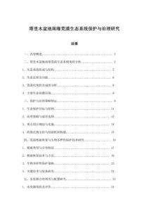 塔里木盆地南緣荒漠生態(tài)系統(tǒng)保護(hù)與治理研究