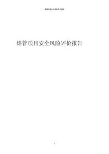 焊管項目安全風險評價報告