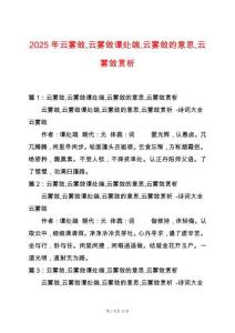 2025年云霧斂云霧斂譚處端云霧斂的意思云霧斂賞析