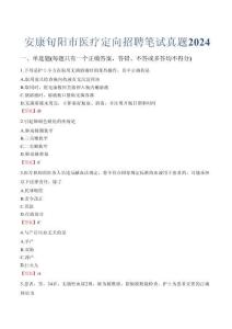 安康旬陽市醫療定向招聘筆試真題2024