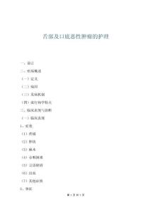舌部及口底惡性腫瘤的護(hù)理