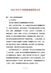 2025年關于大病捐款感謝信怎么寫