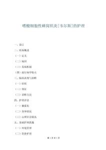 嗜酸細(xì)胞性蜂窩織炎[韋爾斯]的護(hù)理