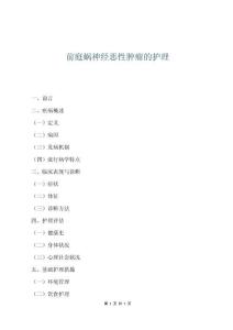 前庭蝸神經惡性腫瘤的護理