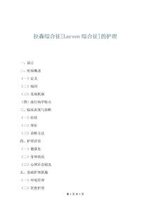 拉森综合征[Larsen综合征]的护理
