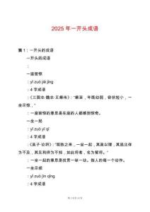 2025年一開頭成語