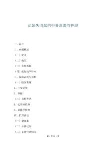 鹽缺失引起的中暑衰竭的護理