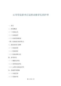 心導(dǎo)管造影術(shù)后冠狀動(dòng)脈穿孔的護(hù)理