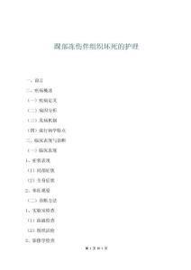 踝部凍傷伴組織壞死的護(hù)理