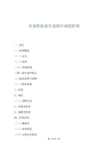 全身性抗寄生蟲藥中毒的護理