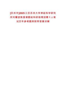 [蘇州市]2025江蘇蘇州大學(xué)神經(jīng)科學(xué)研究所劉耀波教授課題組科研助理招聘1人筆試歷年參考題庫(kù)附帶答案詳解