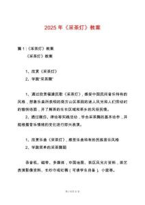2025年《采茶燈》教案