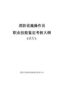 中級消防設施操作員技能考核大綱