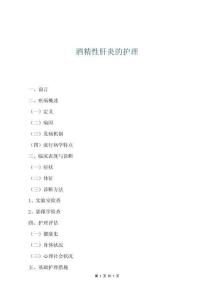 酒精性肝炎的護(hù)理