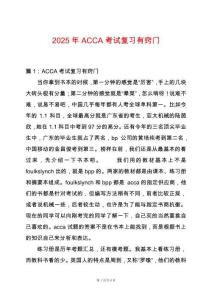 2025年ACCA考試復(fù)習(xí)有竅門(mén)