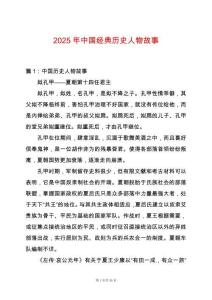 2025年中國經典歷史人物故事
