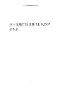 空中交通管制設(shè)備項(xiàng)目風(fēng)險(xiǎn)評估報(bào)告