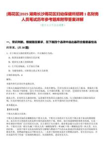 [雨花區(qū)]2025湖南長(zhǎng)沙雨花區(qū)婦幼保健所招聘1名財(cái)務(wù)人員筆試歷年參考題庫(kù)附帶答案詳解