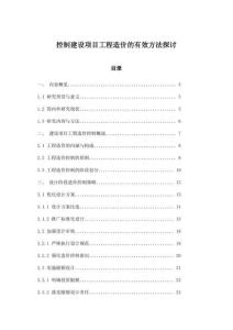 控制建設項目工程造價的有效方法探討