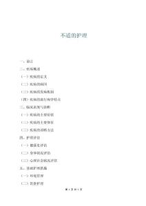 不適的護理