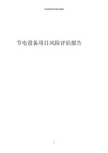 節電設備項目風險評估報告
