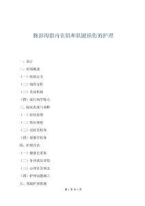 腕部拇指內在肌和肌腱損傷的護理